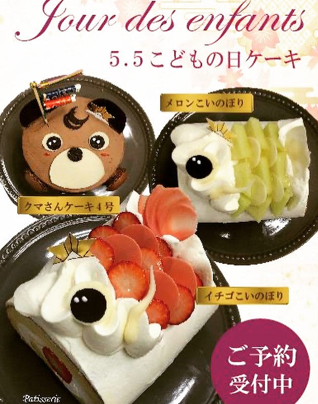 こどもの日・こいのぼりケーキご予約開始致します