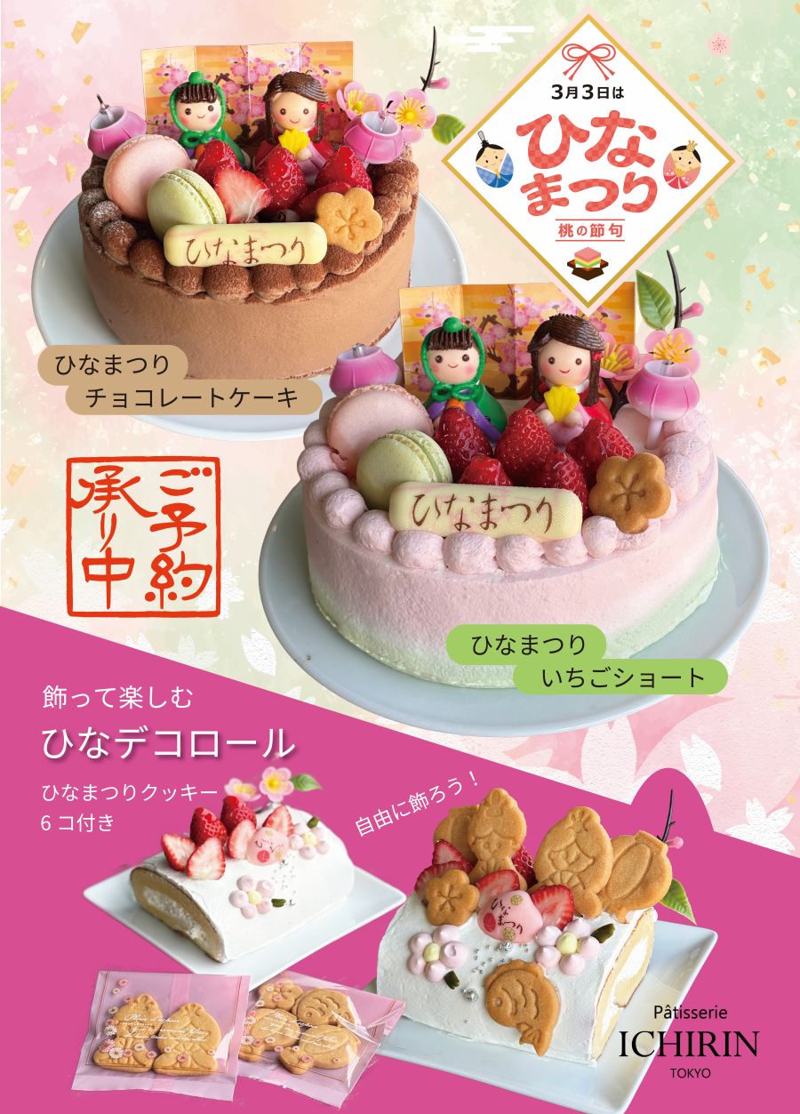 ひなまつりケーキのご案内