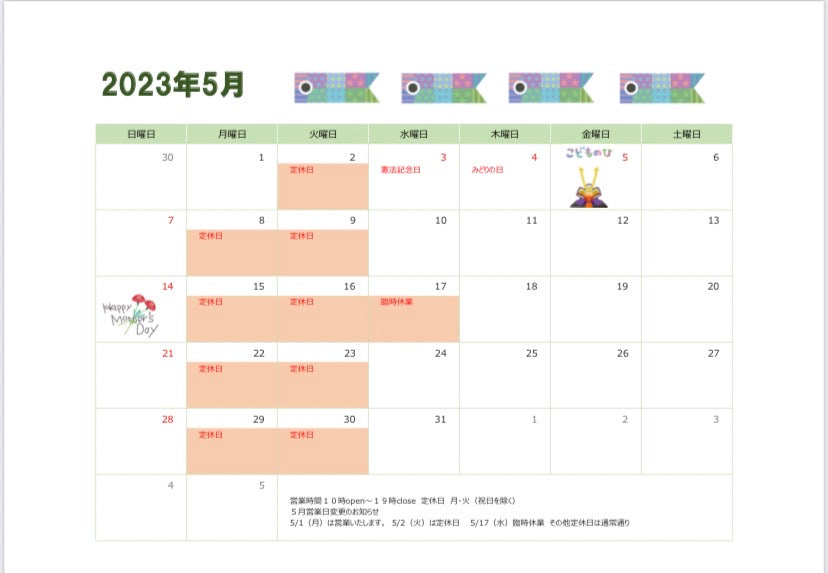 5月のお休みについて