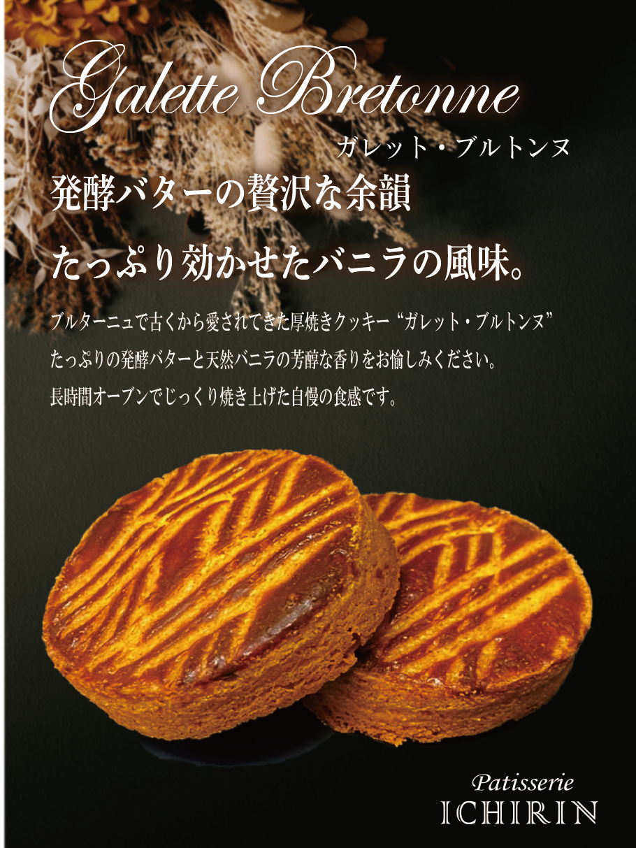 ガレット・ブルトンヌ詰め合わせ販売開始！