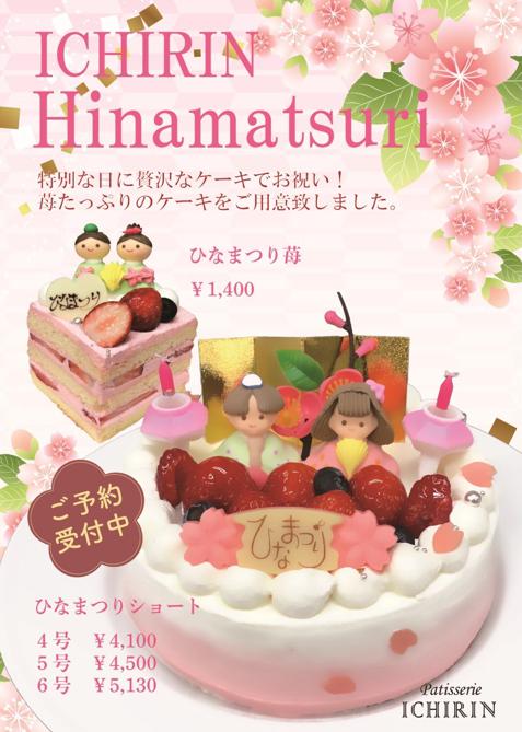 ひなまつりケーキご予約開始
