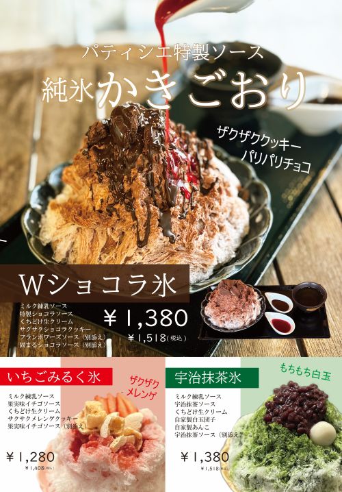 パティスリーの純氷かき氷販売開始しました