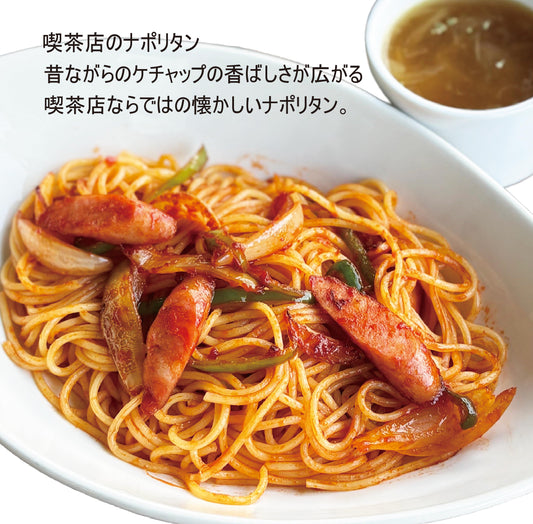 喫茶店のナポリタン