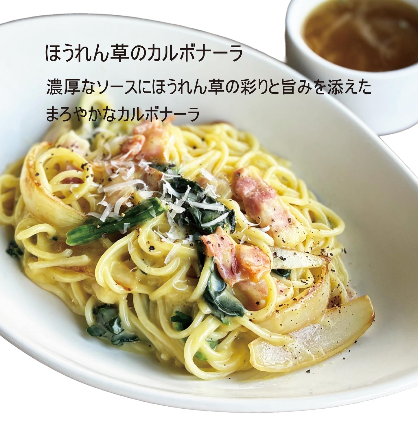 ほうれん草のカルボナーラ